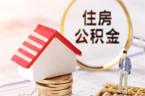 庆阳住房公积金装修房子怎么提取（公积金装修房子提取条件）