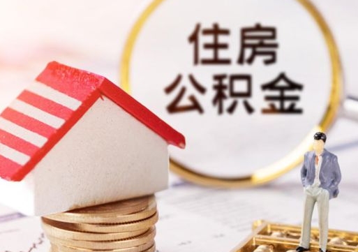 庆阳缺钱怎么把公积金提取出来（没钱了,怎么取住房公积金）