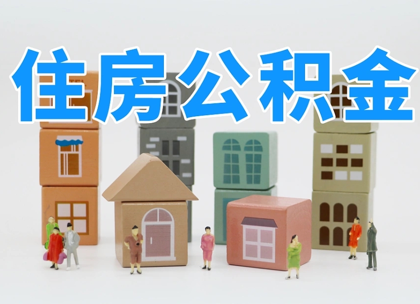 庆阳上海住房公积金怎么提取（上海住房公积金怎么提取需要什么材料）