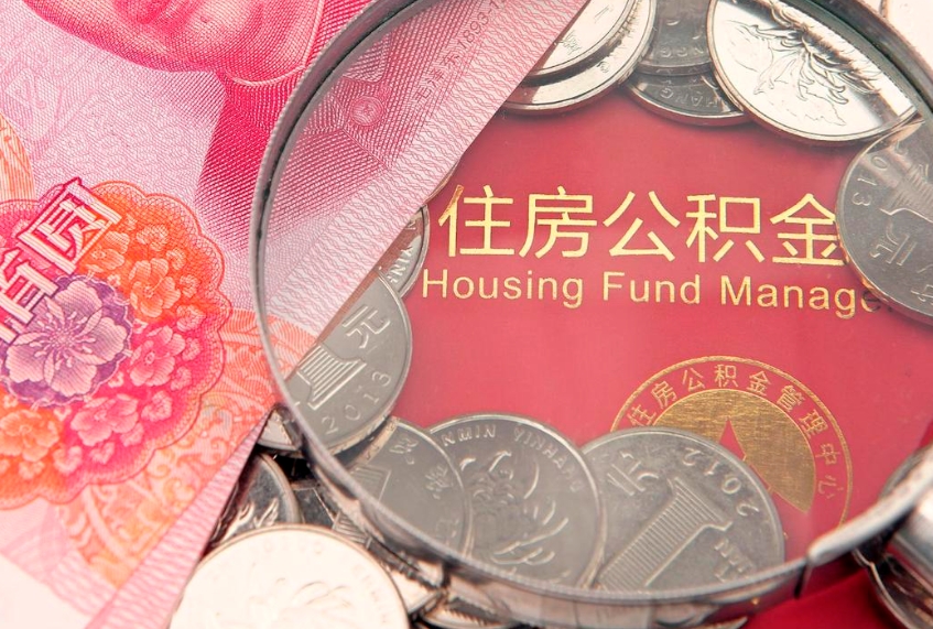 庆阳房屋住房公积金怎么取（取住房公积金的办法）