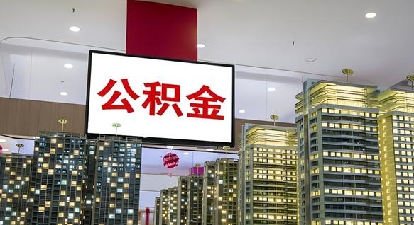 庆阳住房公积金账户余额如何提取（住房公积金账户余额怎么提取）