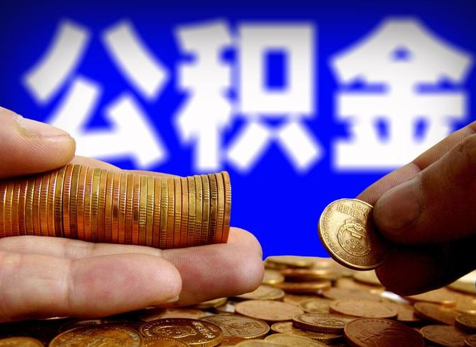 庆阳公司误给离职员工交公积金（离职后发现公司漏缴公积金）